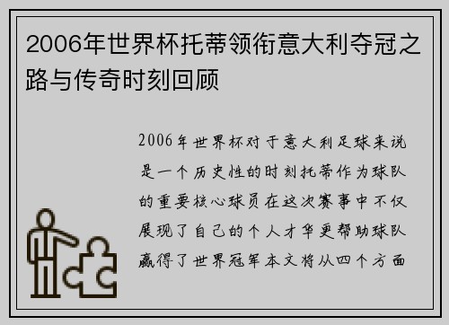 2006年世界杯托蒂领衔意大利夺冠之路与传奇时刻回顾