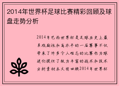 2014年世界杯足球比赛精彩回顾及球盘走势分析