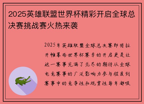 2025英雄联盟世界杯精彩开启全球总决赛挑战赛火热来袭