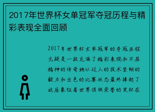 2017年世界杯女单冠军夺冠历程与精彩表现全面回顾