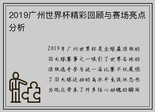 2019广州世界杯精彩回顾与赛场亮点分析