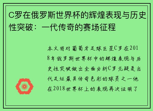 C罗在俄罗斯世界杯的辉煌表现与历史性突破：一代传奇的赛场征程