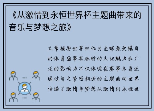 《从激情到永恒世界杯主题曲带来的音乐与梦想之旅》