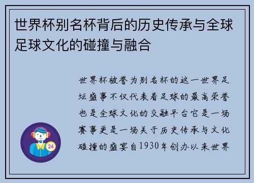 世界杯别名杯背后的历史传承与全球足球文化的碰撞与融合