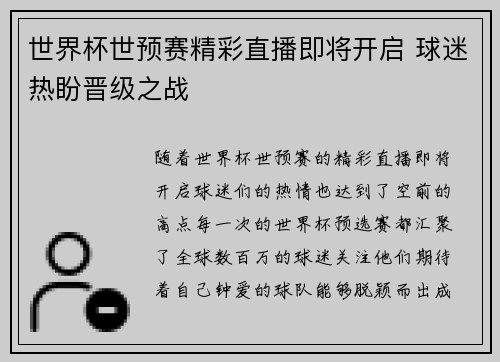 世界杯世预赛精彩直播即将开启 球迷热盼晋级之战