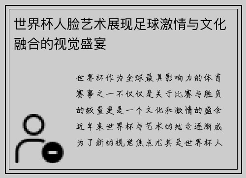 世界杯人脸艺术展现足球激情与文化融合的视觉盛宴