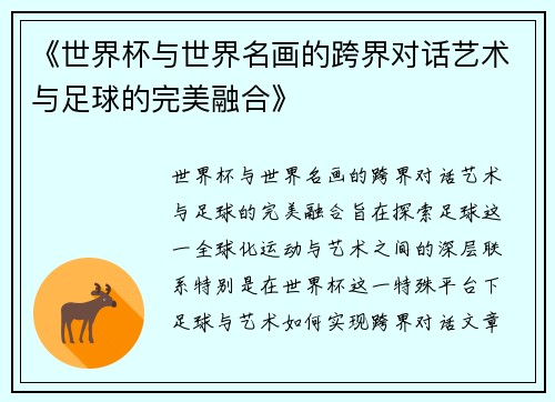 《世界杯与世界名画的跨界对话艺术与足球的完美融合》