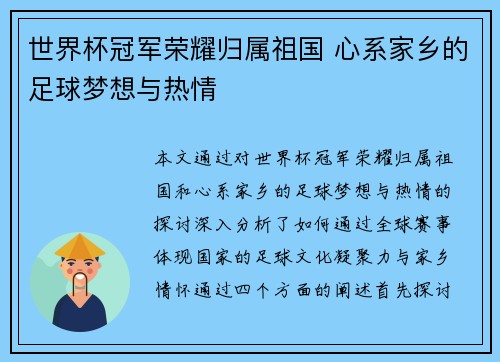 世界杯冠军荣耀归属祖国 心系家乡的足球梦想与热情