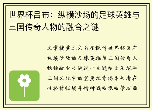 世界杯吕布：纵横沙场的足球英雄与三国传奇人物的融合之谜