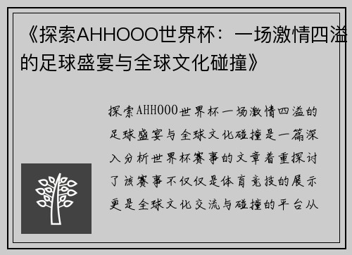 《探索AHHOOO世界杯：一场激情四溢的足球盛宴与全球文化碰撞》