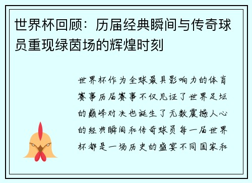 世界杯回顾：历届经典瞬间与传奇球员重现绿茵场的辉煌时刻