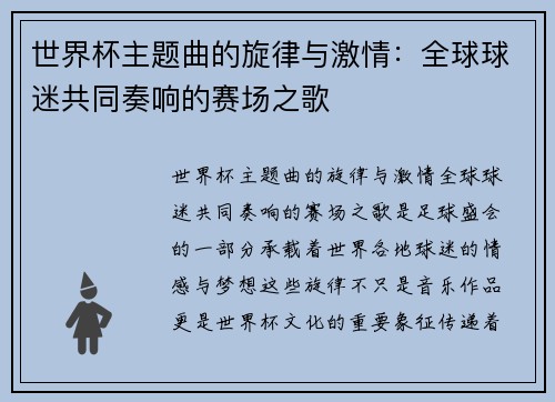 世界杯主题曲的旋律与激情：全球球迷共同奏响的赛场之歌