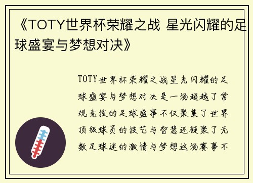 《TOTY世界杯荣耀之战 星光闪耀的足球盛宴与梦想对决》