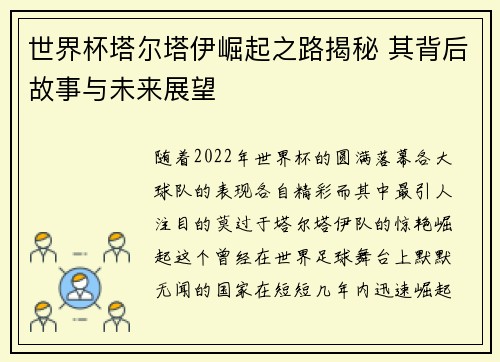 世界杯塔尔塔伊崛起之路揭秘 其背后故事与未来展望
