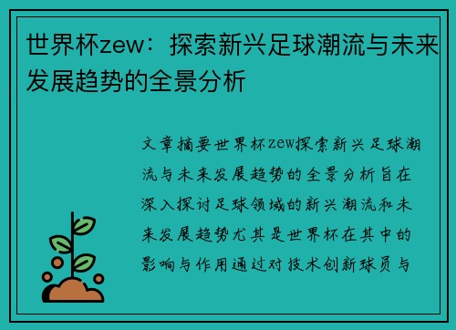 世界杯zew：探索新兴足球潮流与未来发展趋势的全景分析