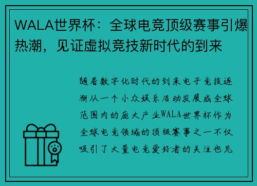 WALA世界杯：全球电竞顶级赛事引爆热潮，见证虚拟竞技新时代的到来