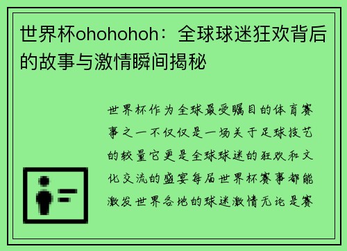 世界杯ohohohoh：全球球迷狂欢背后的故事与激情瞬间揭秘