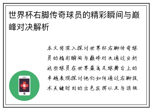 世界杯右脚传奇球员的精彩瞬间与巅峰对决解析