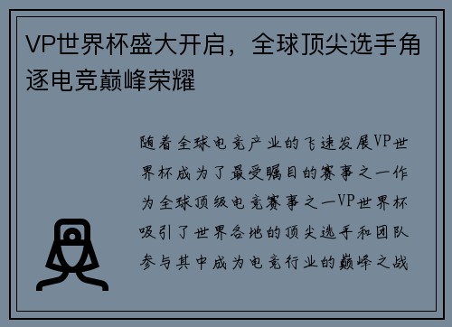 VP世界杯盛大开启，全球顶尖选手角逐电竞巅峰荣耀