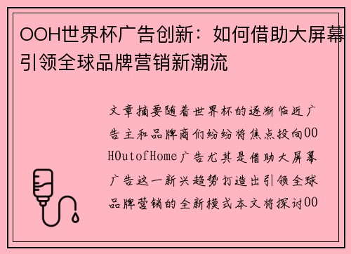 OOH世界杯广告创新：如何借助大屏幕引领全球品牌营销新潮流