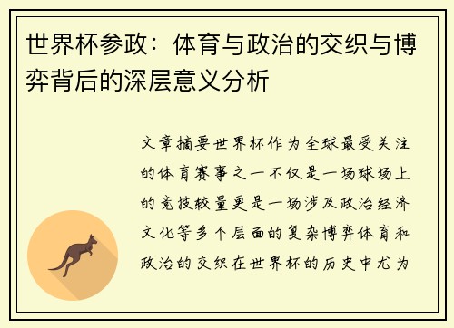 世界杯参政：体育与政治的交织与博弈背后的深层意义分析