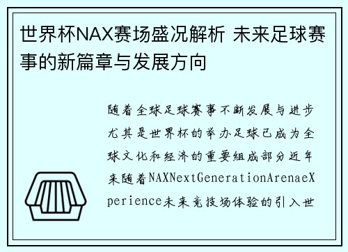 世界杯NAX赛场盛况解析 未来足球赛事的新篇章与发展方向