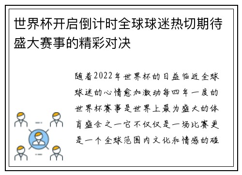 世界杯开启倒计时全球球迷热切期待盛大赛事的精彩对决