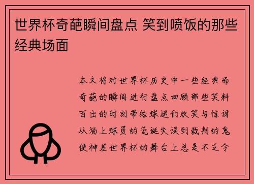 世界杯奇葩瞬间盘点 笑到喷饭的那些经典场面