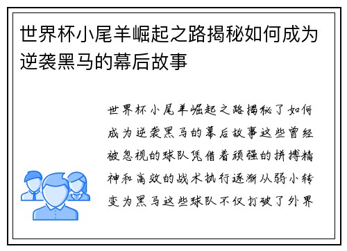世界杯小尾羊崛起之路揭秘如何成为逆袭黑马的幕后故事