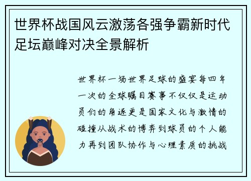 世界杯战国风云激荡各强争霸新时代足坛巅峰对决全景解析