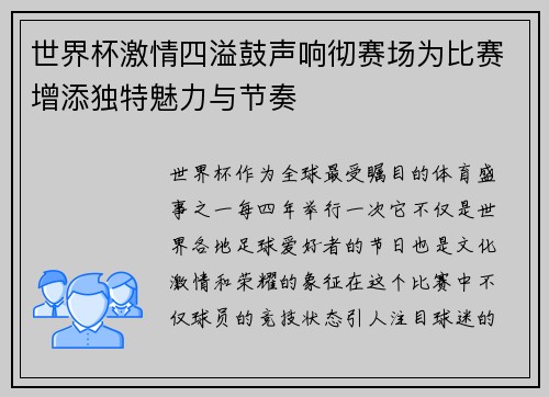 世界杯激情四溢鼓声响彻赛场为比赛增添独特魅力与节奏