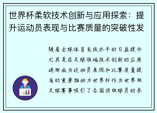 世界杯柔软技术创新与应用探索：提升运动员表现与比赛质量的突破性发展