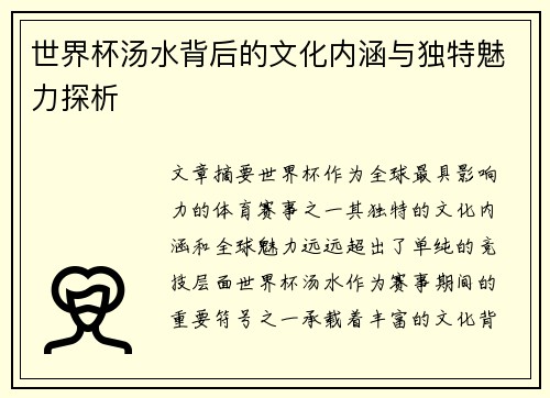 世界杯汤水背后的文化内涵与独特魅力探析