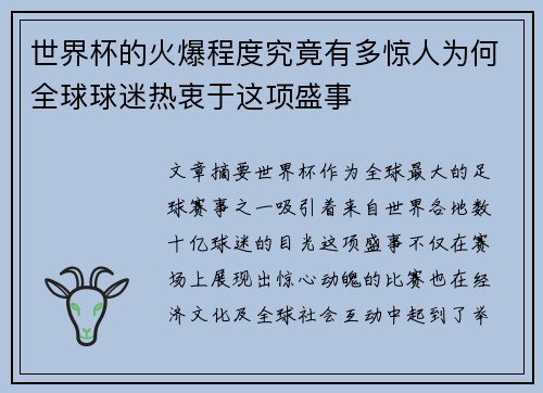 世界杯的火爆程度究竟有多惊人为何全球球迷热衷于这项盛事