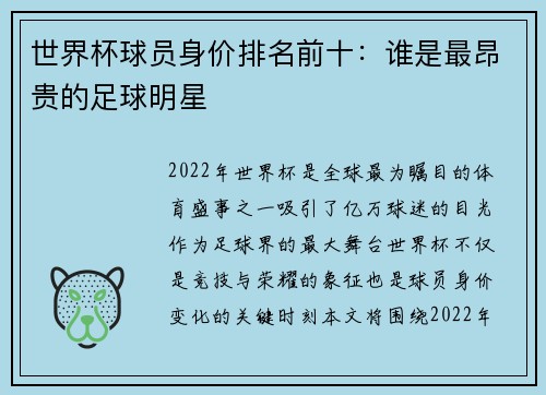 世界杯球员身价排名前十：谁是最昂贵的足球明星