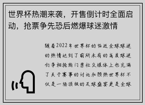 世界杯热潮来袭，开售倒计时全面启动，抢票争先恐后燃爆球迷激情
