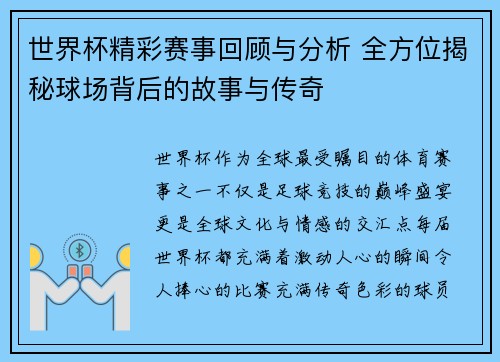 世界杯精彩赛事回顾与分析 全方位揭秘球场背后的故事与传奇