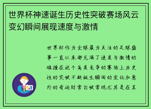 世界杯神速诞生历史性突破赛场风云变幻瞬间展现速度与激情