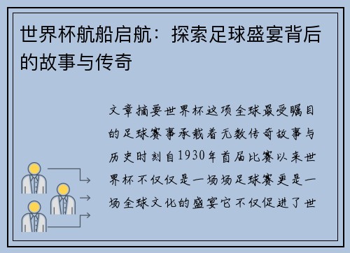 世界杯航船启航：探索足球盛宴背后的故事与传奇
