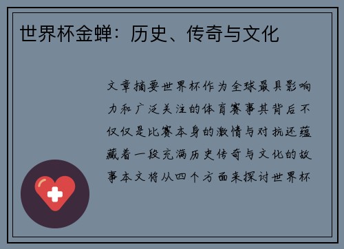 世界杯金蝉：历史、传奇与文化