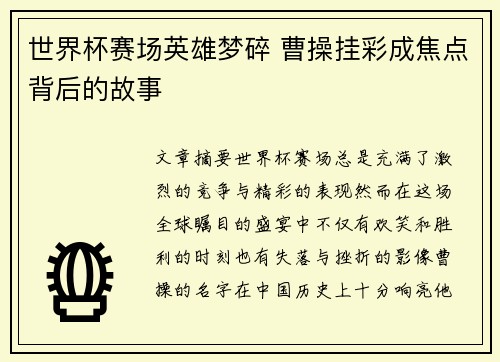 世界杯赛场英雄梦碎 曹操挂彩成焦点背后的故事