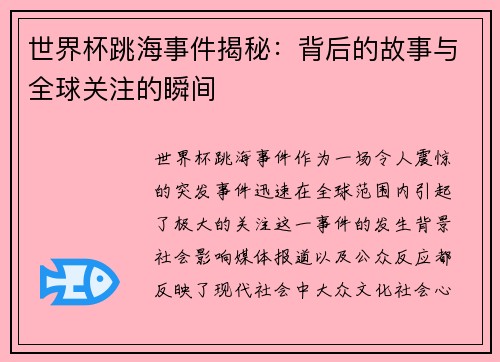 世界杯跳海事件揭秘：背后的故事与全球关注的瞬间