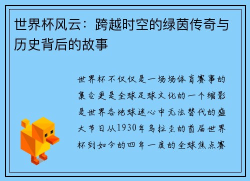 世界杯风云：跨越时空的绿茵传奇与历史背后的故事