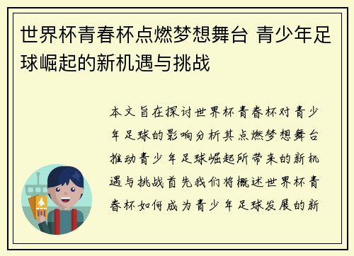 世界杯青春杯点燃梦想舞台 青少年足球崛起的新机遇与挑战