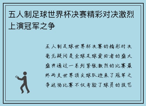 五人制足球世界杯决赛精彩对决激烈上演冠军之争