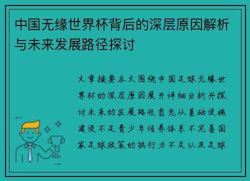 中国无缘世界杯背后的深层原因解析与未来发展路径探讨