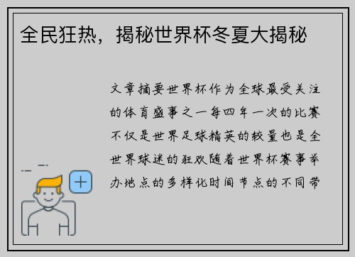 全民狂热，揭秘世界杯冬夏大揭秘