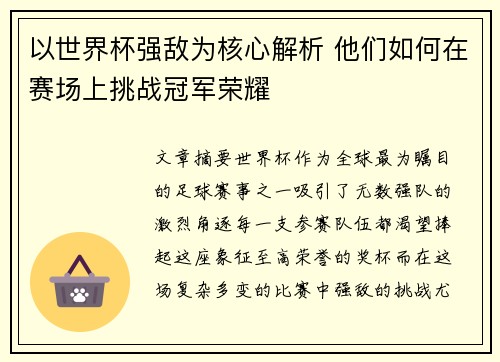 以世界杯强敌为核心解析 他们如何在赛场上挑战冠军荣耀