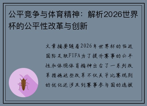 公平竞争与体育精神：解析2026世界杯的公平性改革与创新