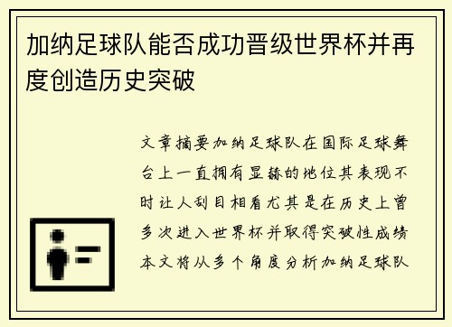 加纳足球队能否成功晋级世界杯并再度创造历史突破
